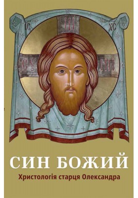 Син Божий: Христологія старця Олександра